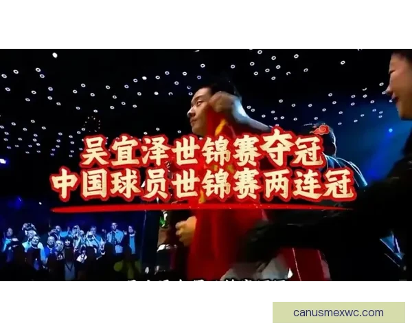中国球员连续称霸世锦赛 吴宜泽夺冠开创辉煌新篇章